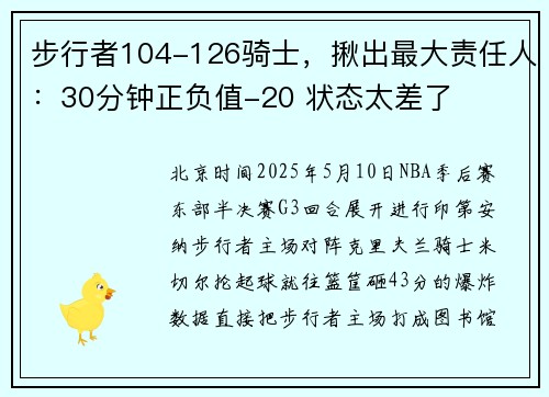 步行者104-126骑士，揪出最大责任人：30分钟正负值-20 状态太差了