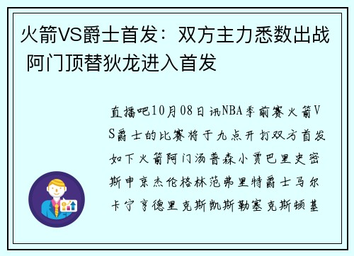 火箭VS爵士首发：双方主力悉数出战 阿门顶替狄龙进入首发