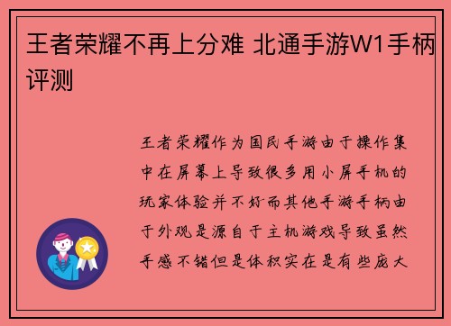 王者荣耀不再上分难 北通手游W1手柄评测