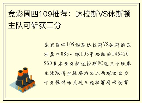 竞彩周四109推荐：达拉斯VS休斯顿 主队可斩获三分