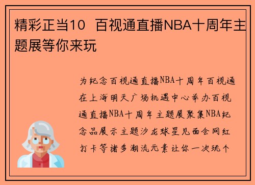精彩正当10  百视通直播NBA十周年主题展等你来玩