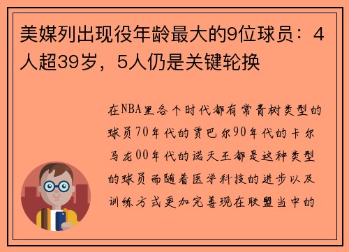 美媒列出现役年龄最大的9位球员：4人超39岁，5人仍是关键轮换