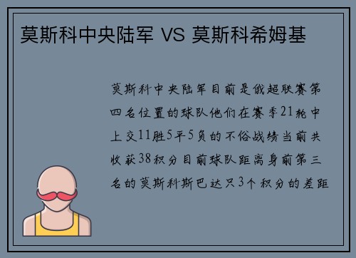 莫斯科中央陆军 VS 莫斯科希姆基