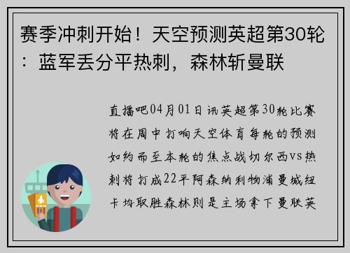 赛季冲刺开始！天空预测英超第30轮：蓝军丢分平热刺，森林斩曼联