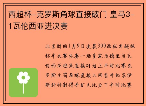西超杯-克罗斯角球直接破门 皇马3-1瓦伦西亚进决赛