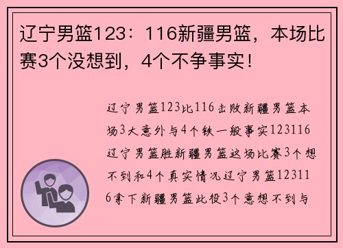 辽宁男篮123：116新疆男篮，本场比赛3个没想到，4个不争事实！