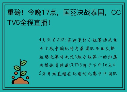 重磅！今晚17点，国羽决战泰国，CCTV5全程直播！