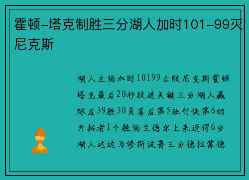 霍顿-塔克制胜三分湖人加时101-99灭尼克斯