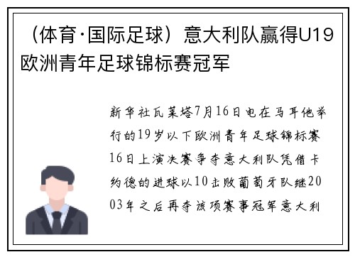 （体育·国际足球）意大利队赢得U19欧洲青年足球锦标赛冠军