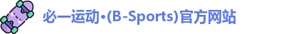 必一运动·(B-Sports)官方网站